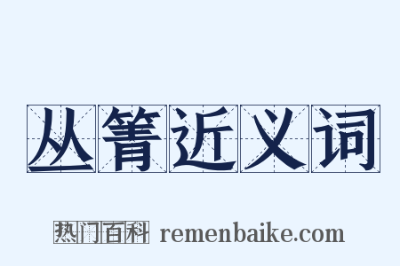 丛箐近义词是什么意思的图片